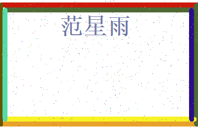 范星雨相关图片