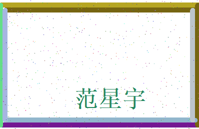 范星宇相关图片