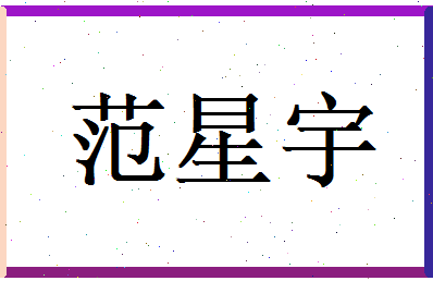 范星宇相关图片