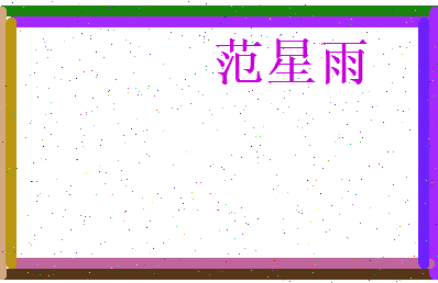 范星雨相关图片