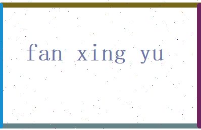 范星雨相关图片