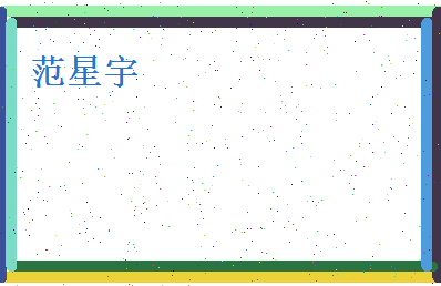 范星宇相关图片