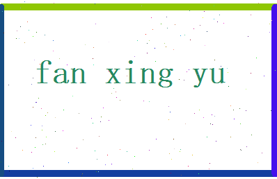 范星宇相关图片