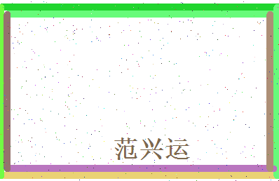 范兴运相关图片
