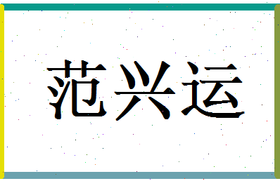 范兴运相关图片