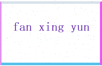 范兴运相关图片