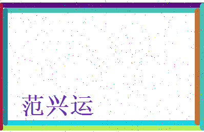 范兴运相关图片