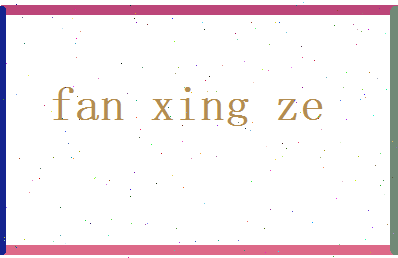范星泽相关图片