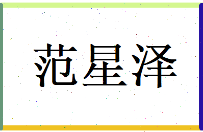 范星泽相关图片