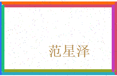范星泽相关图片