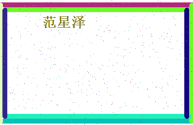 范星泽相关图片