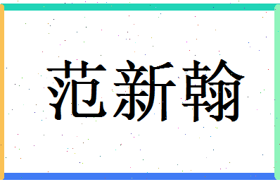 范新翰相关图片