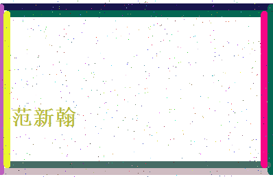 范新翰相关图片