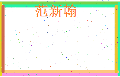 范新翰相关图片
