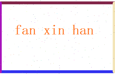范新翰相关图片