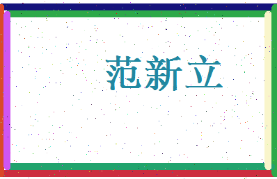 范新立相关图片