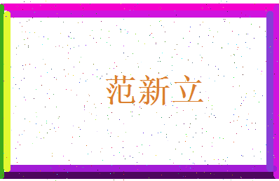 范新立相关图片