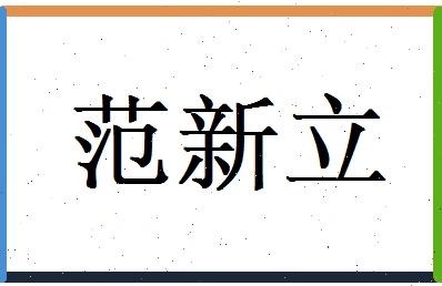 范新立相关图片