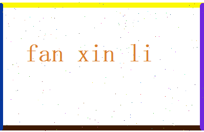 范新立相关图片