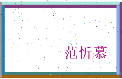 范忻慕相关图片