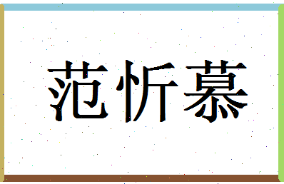 范忻慕相关图片