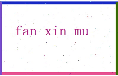 范忻慕相关图片
