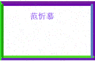 范忻慕相关图片