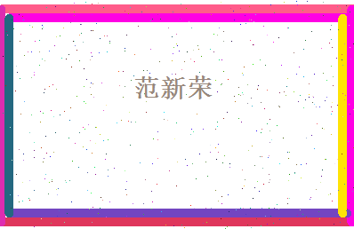 范新荣相关图片