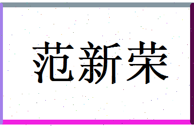 范新荣相关图片