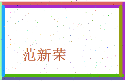 范新荣相关图片