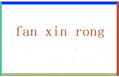 范新荣相关图片