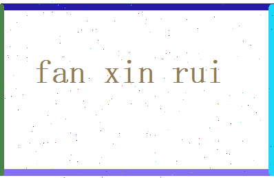 范信瑞相关图片