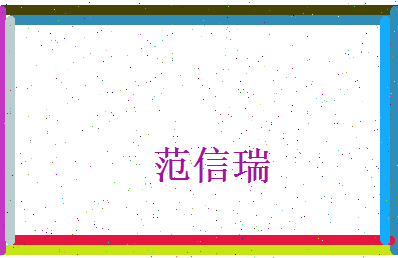 范信瑞相关图片