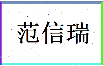 范信瑞相关图片