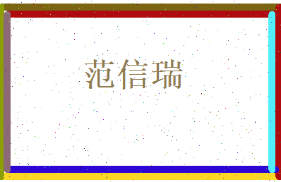 范信瑞相关图片