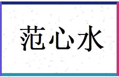 范心水相关图片