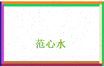 范心水相关图片