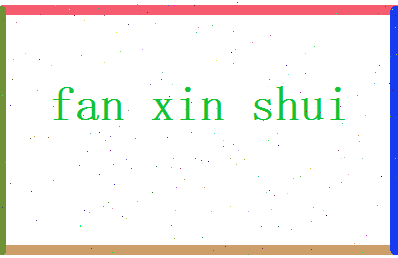 范心水相关图片