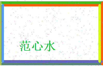 范心水相关图片