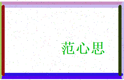 范心思相关图片