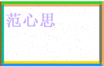 范心思相关图片