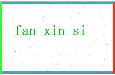 范心思相关图片