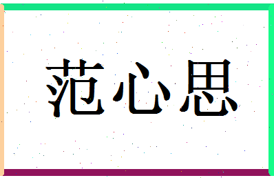 范心思相关图片