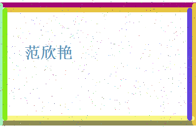 范欣艳相关图片