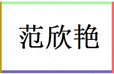 范欣艳相关图片