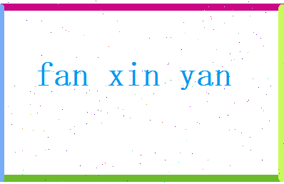 范欣艳相关图片