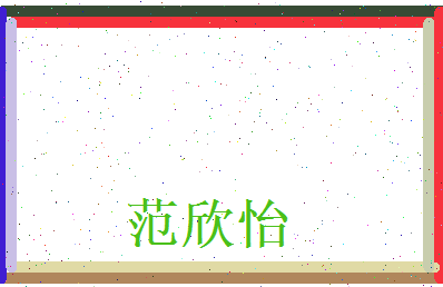 范欣怡相关图片