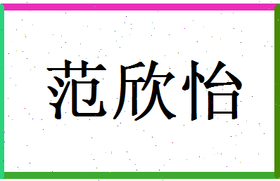 范欣怡相关图片