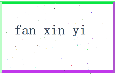 范欣怡相关图片