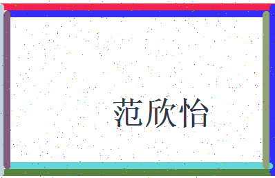 范欣怡相关图片